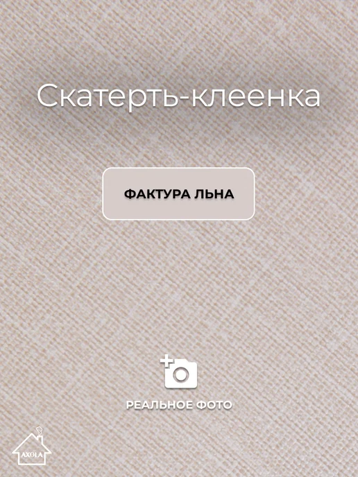 Axola Скатерть на стол клеенка водоотталкивающая 110х140 см, 110x140 см, фото 2
