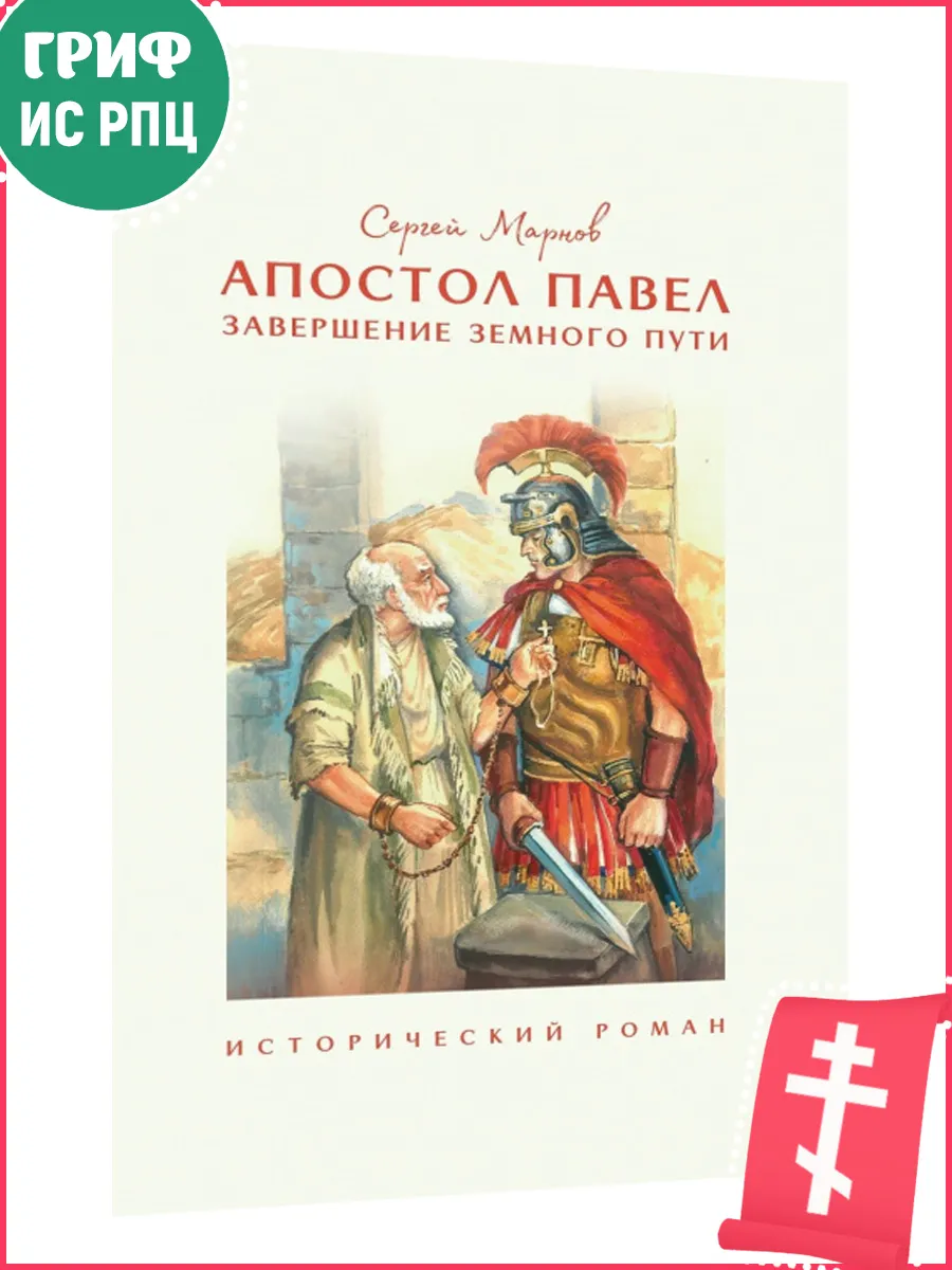 Апостол Павел. Завершение земного пути