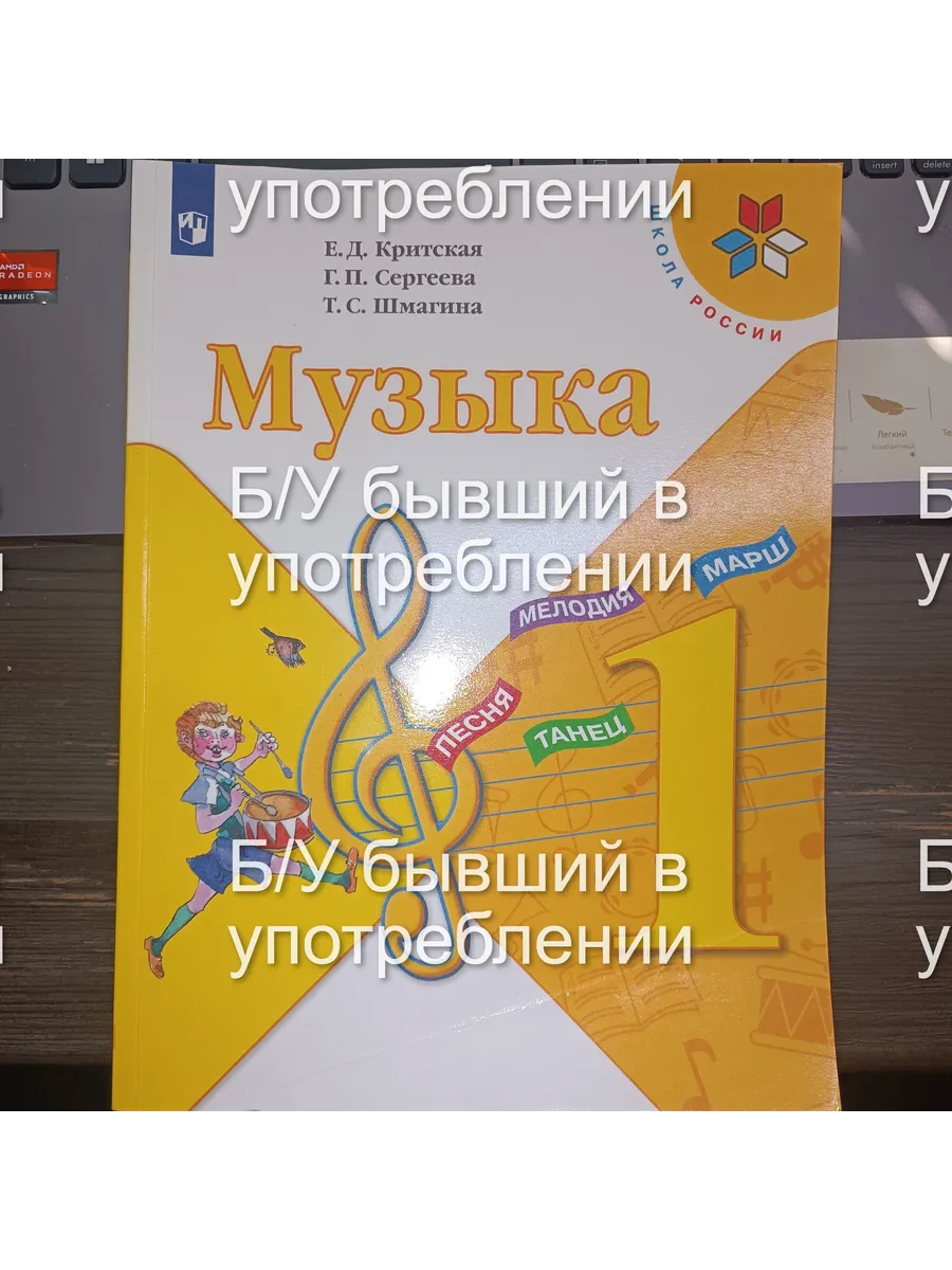 Б\У Музыка 1 класс Критская 2019-2022 год