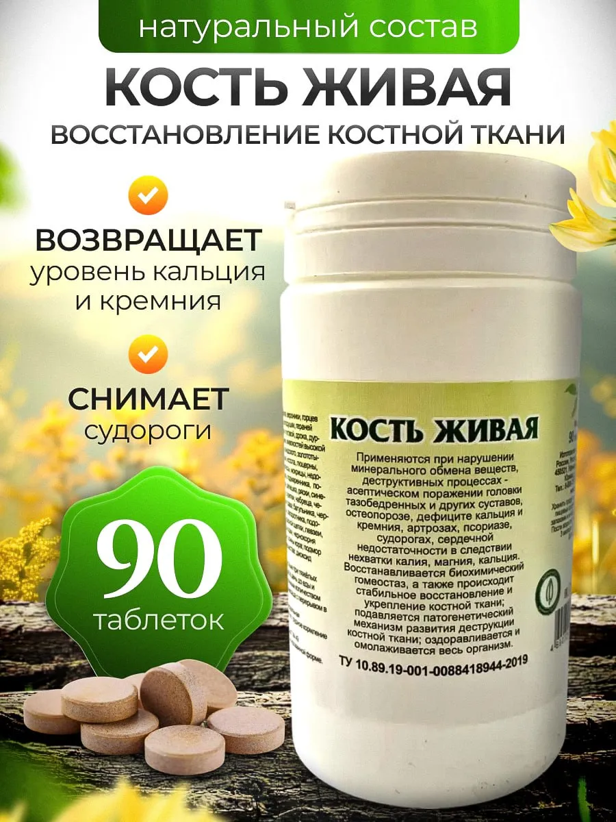 Кость живая для укрепления костей и суставов 90 табл