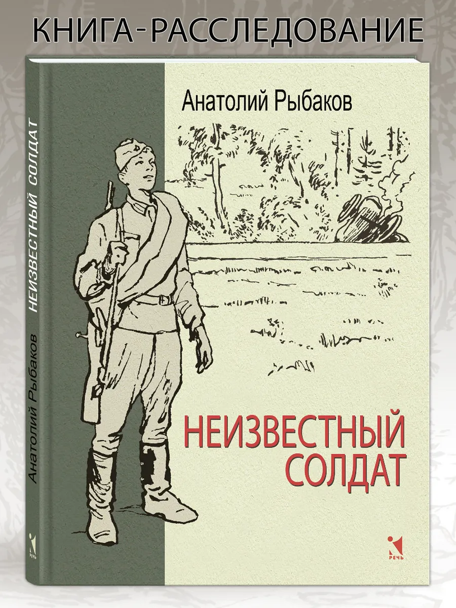 Неизвестный солдат / Книга о войне