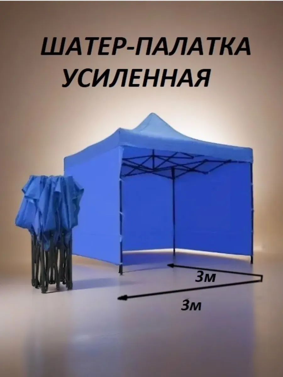 Торговая палатка гармошка 3 на 3 м шатер - тент со стенками