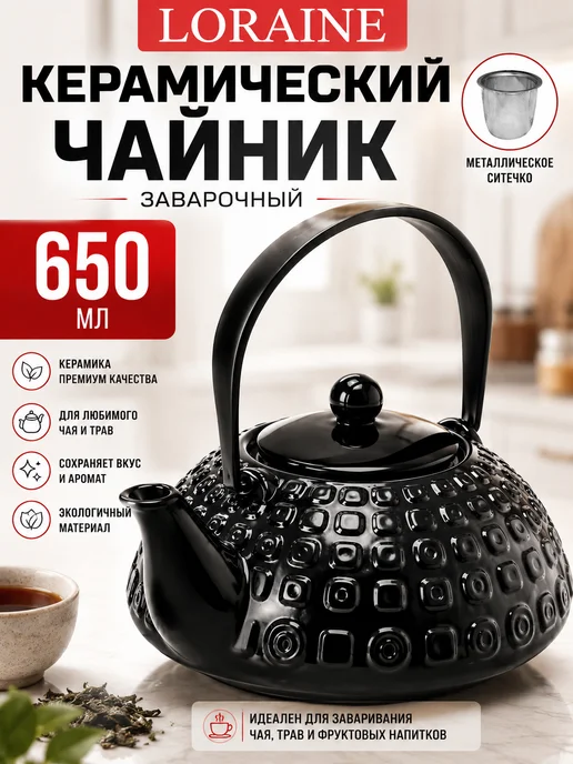 Чайник заварочный керамический 650 мл заварник для чая - фото 10