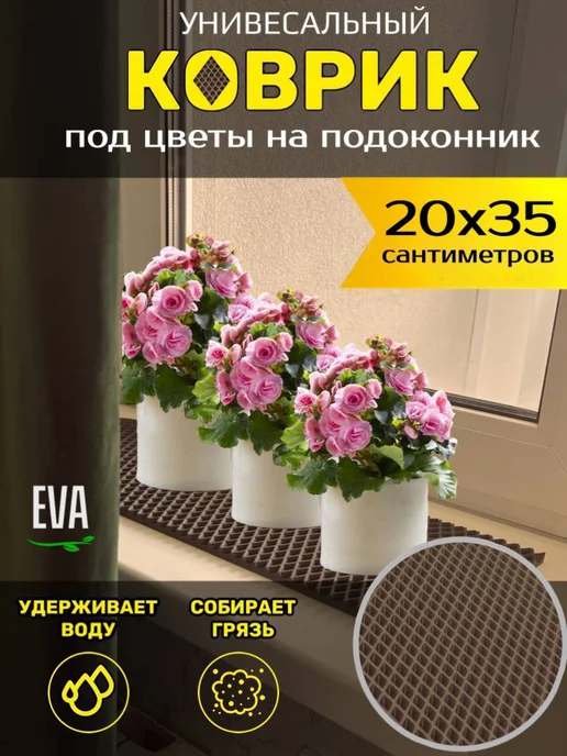 Happykud Коврик на подоконник под рассаду и горшки 20х140 EVA, 20x35
