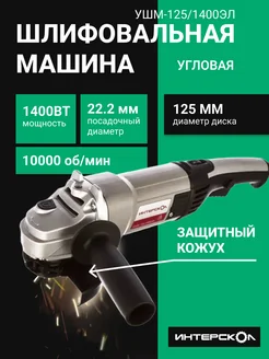 Болгарка 125 1400 интерскол 370532325 купить за 6 750 ₽ в интернет‑магазине Wildberries