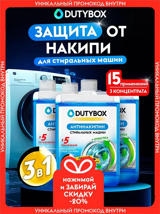 DUTYBOX Очиститель для стиральных машин Антинакипин, вариант