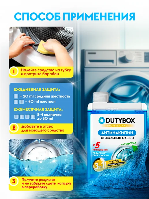 DUTYBOX Очиститель для стиральных машин Антинакипин, вариант, фото 7