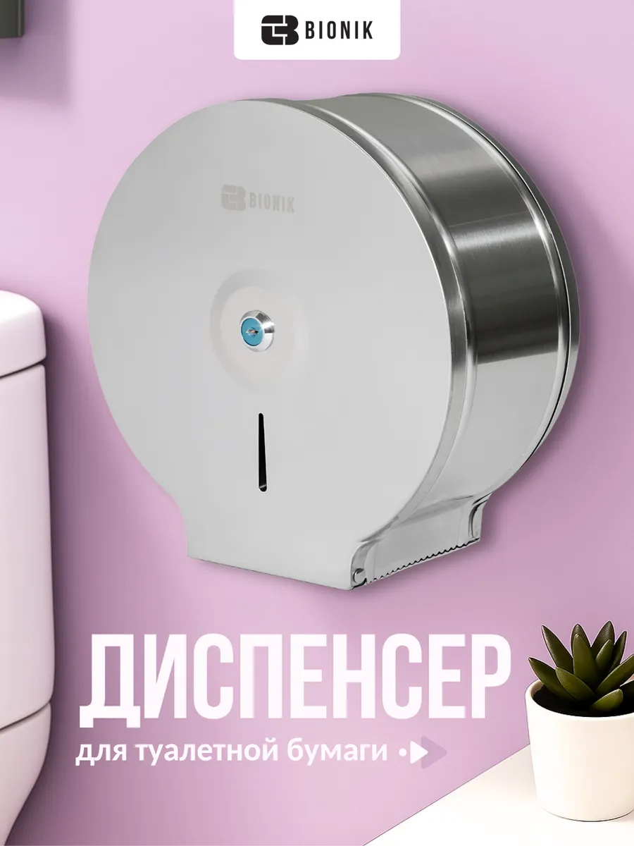 Диспенсер туалетной бумаги BK3003