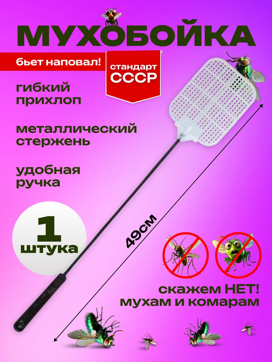Мухобойка ручная