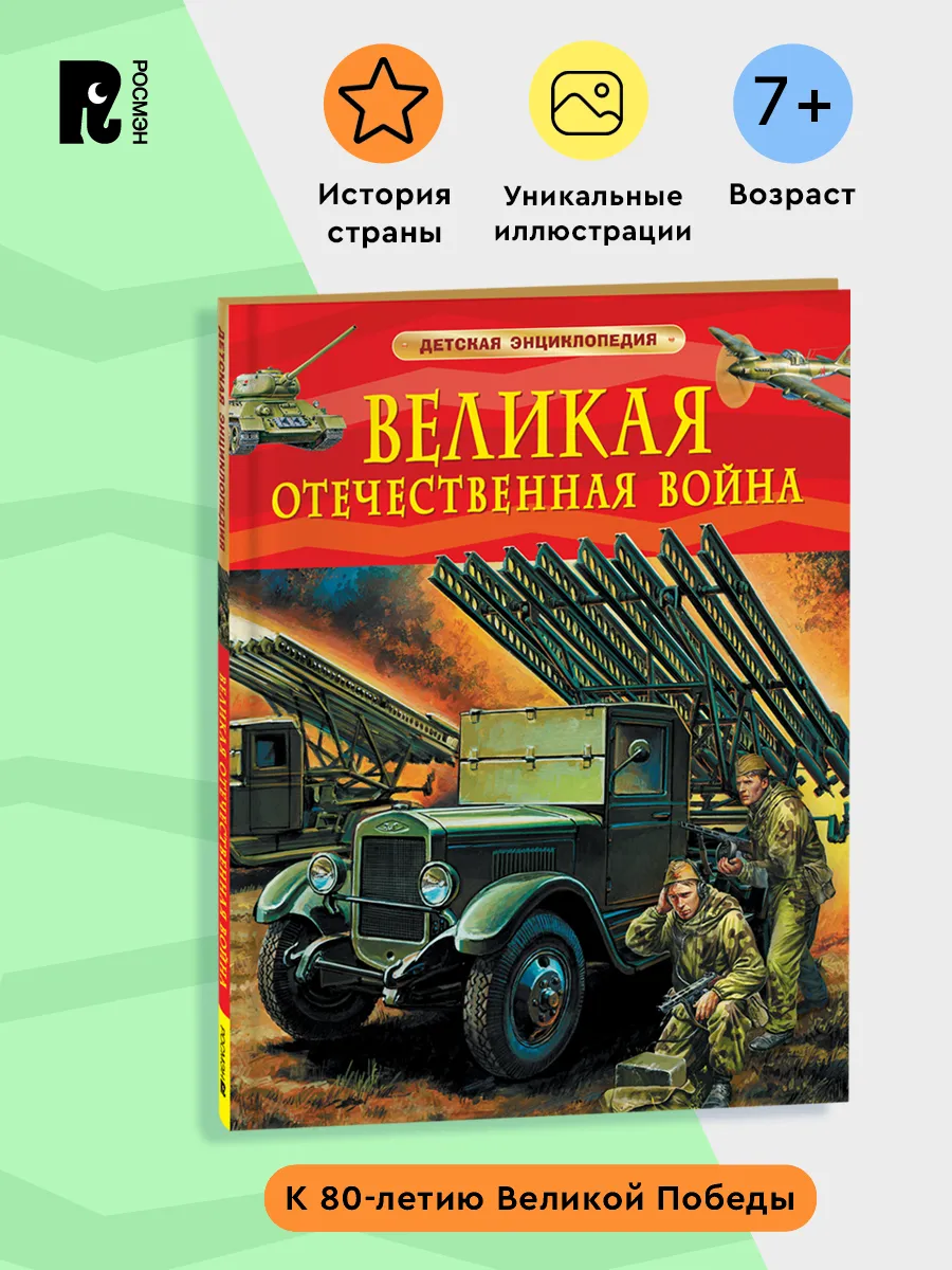 Великая Отечественная война. Детская энциклопедия школьника