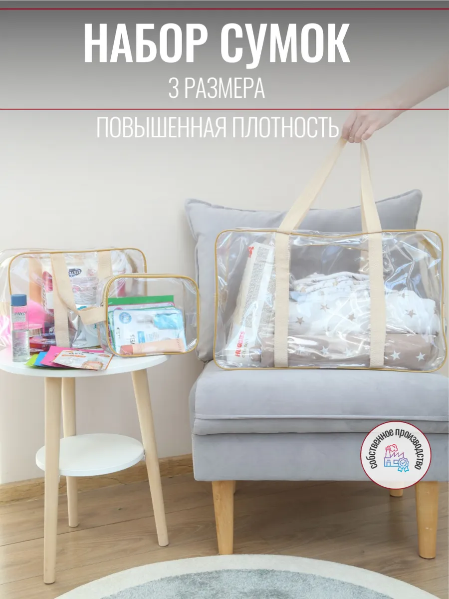 Сумка в роддом прозрачная