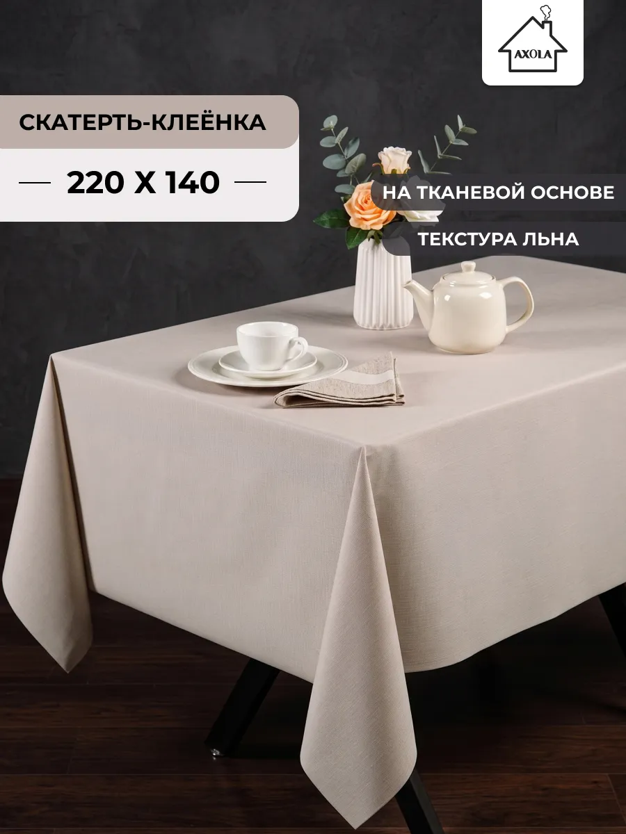 Скатерть на стол клеенка водоотталкивающая 220х140 см