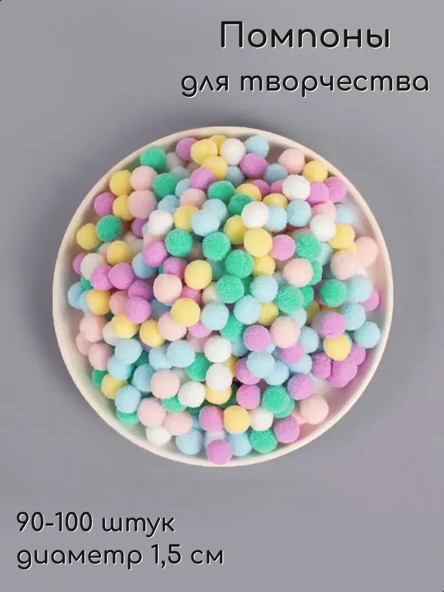 Помпоны для рукоделия разноцветные набор 90-100 штук