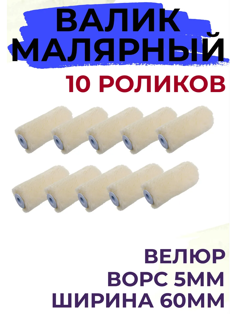 Сменный ролик для мини валика 60 мм Велюр ворс 5мм 10 шт