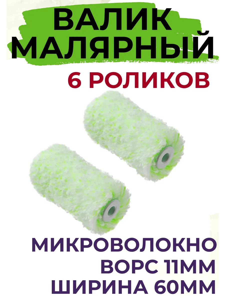 Сменный ролик для мини валика 60 мм Микроволокно, 6 штук