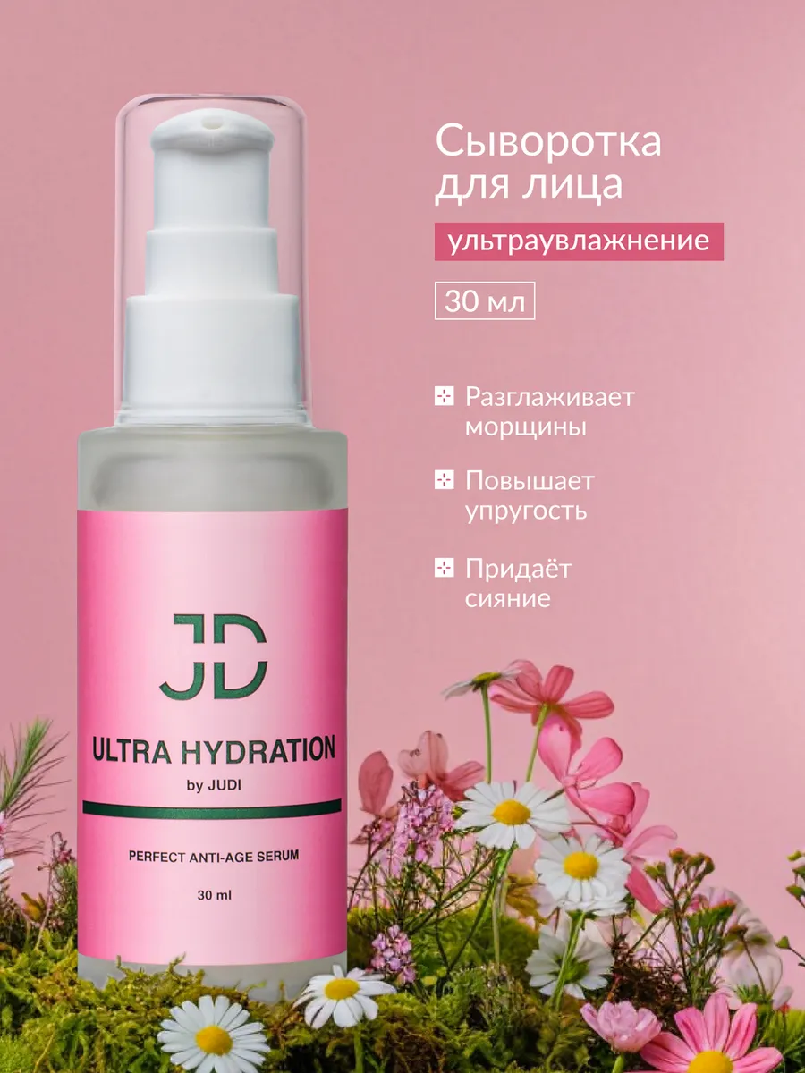 Сыворотка для лица Ультраувлажнение