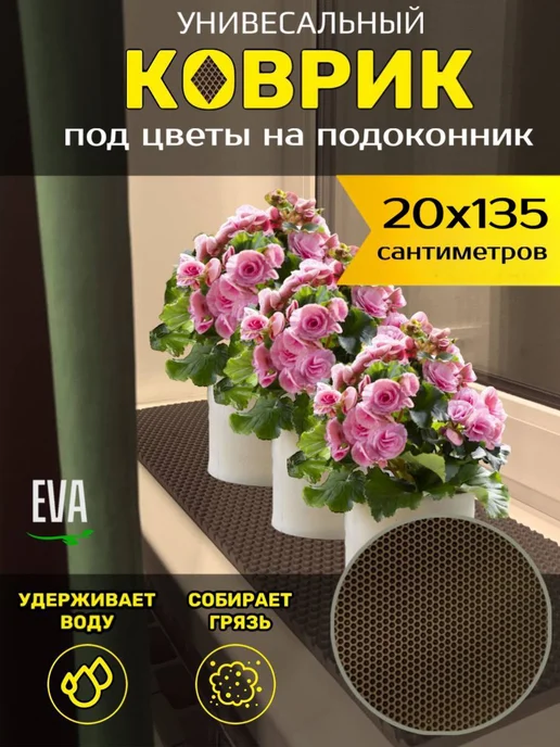 Happykud Коврик на подоконник под рассаду и горшки 20х135 EVA, 20x135