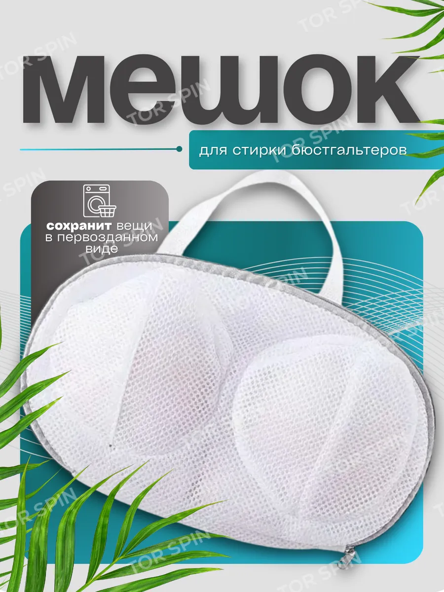 Мешок для стирки бюстгальтера