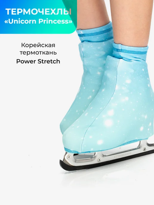 ПРОСТАЙЛ Термочехлы на коньки "Unicorn princess", голубой