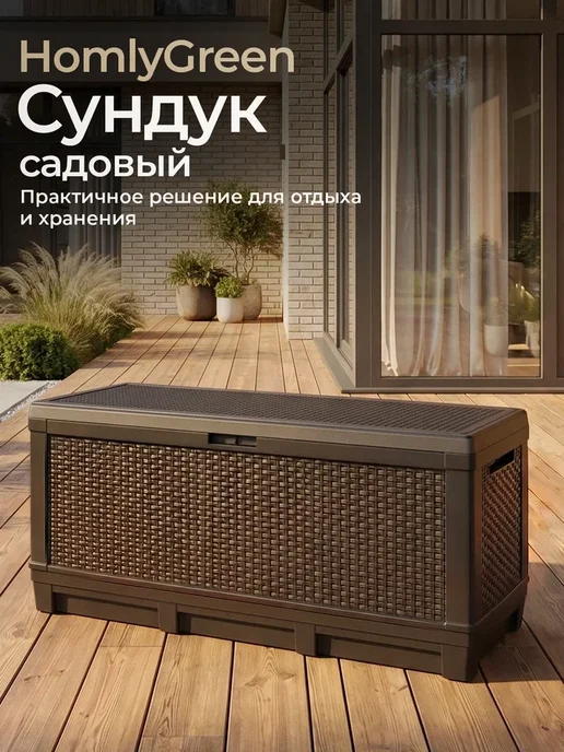 HomlyGreen Сундук садовый 381л, 381 л