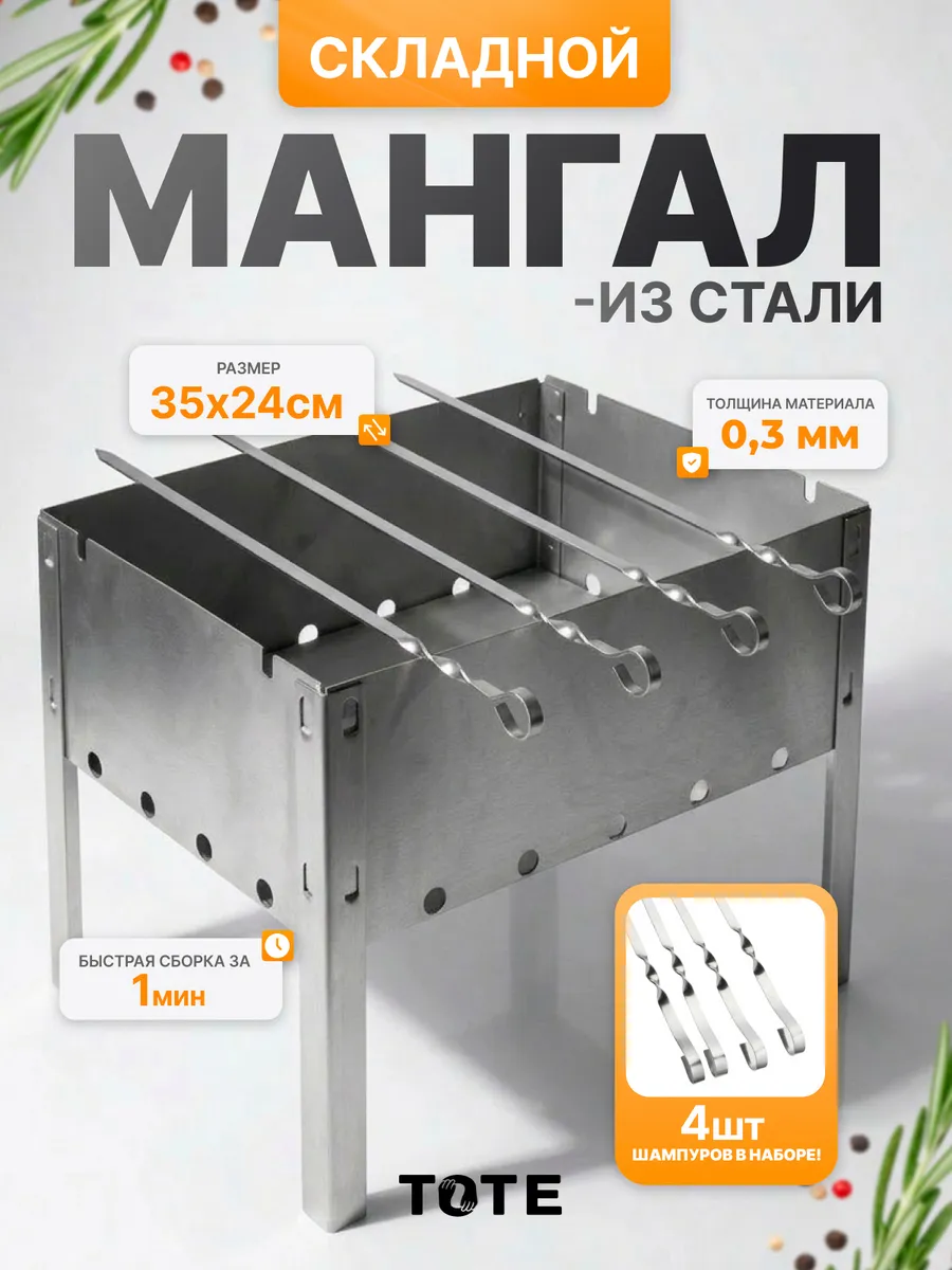 Мангал для шашлыка складной разборный 4 шампура