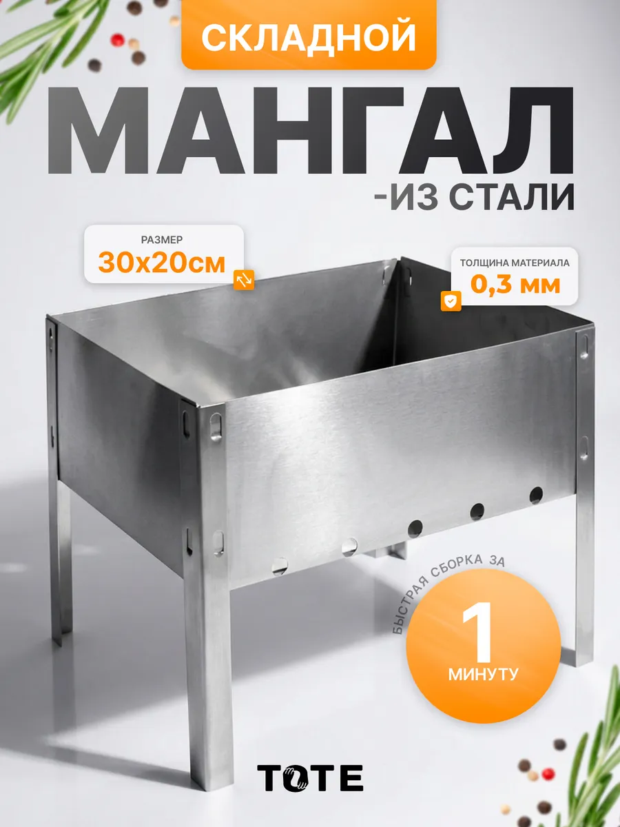 Мангал для шашлыка складной разборный 30х20 см