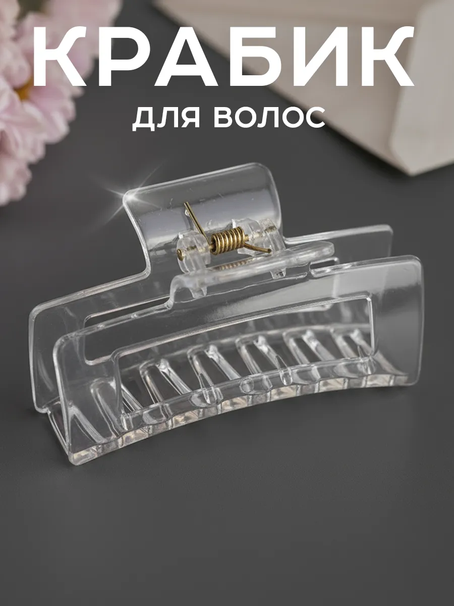 Краб большой прозрачный для волос