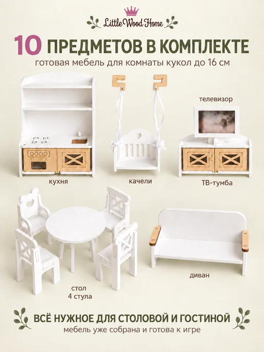 Little Wood Home Мебель для кукол 16 см, кухня-гостиная, 10 предметов, белый, фото 2