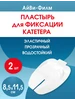 Пластырь повязка для катетера АйВи-Филм 8,5х11,5 см 5 шт Optimelle 370576536 купить за 955 ₽ в интернет‑магазине Wildberries