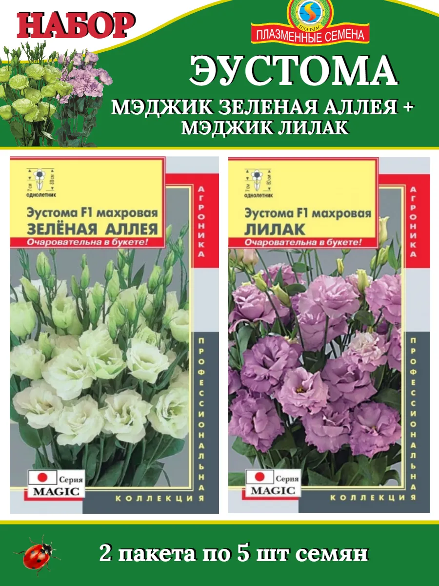 Набор семян Эустома МЭДЖИК ЗЕЛЕНАЯ АЛЛЕЯ + ЛИЛАК - 2 шт