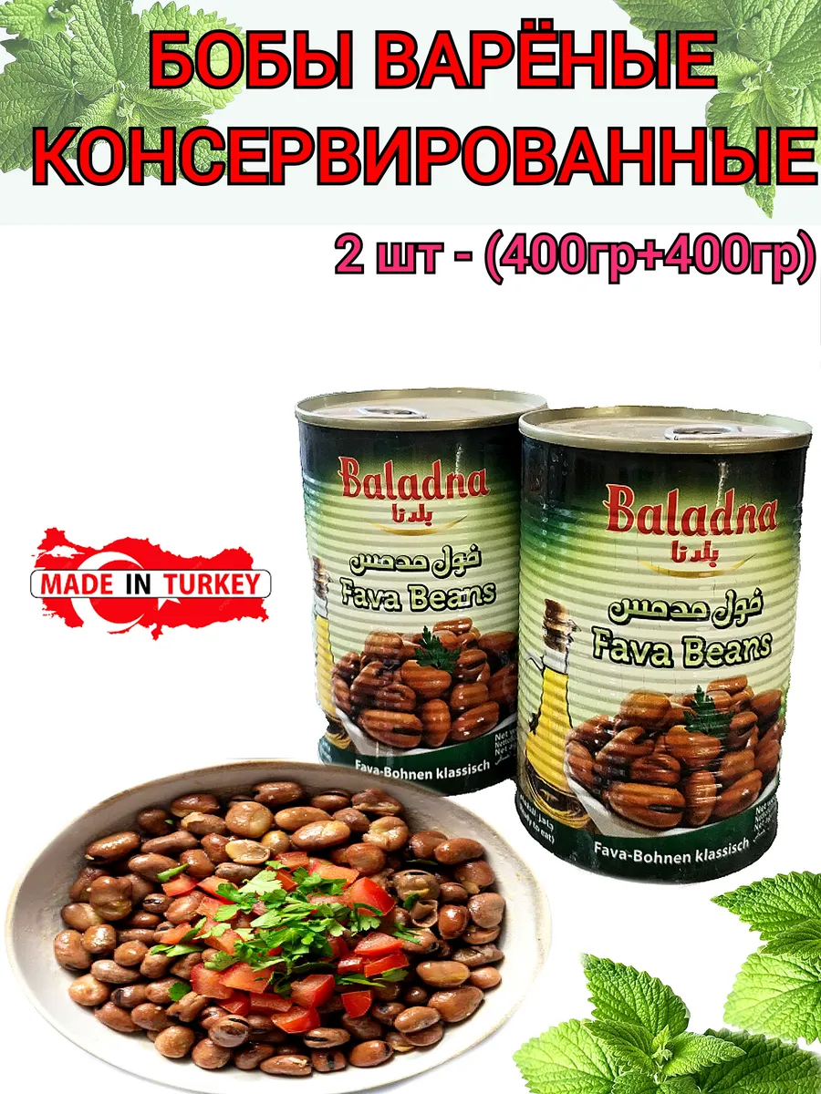 Бобы варёные консервированные 400+400гр Baladna