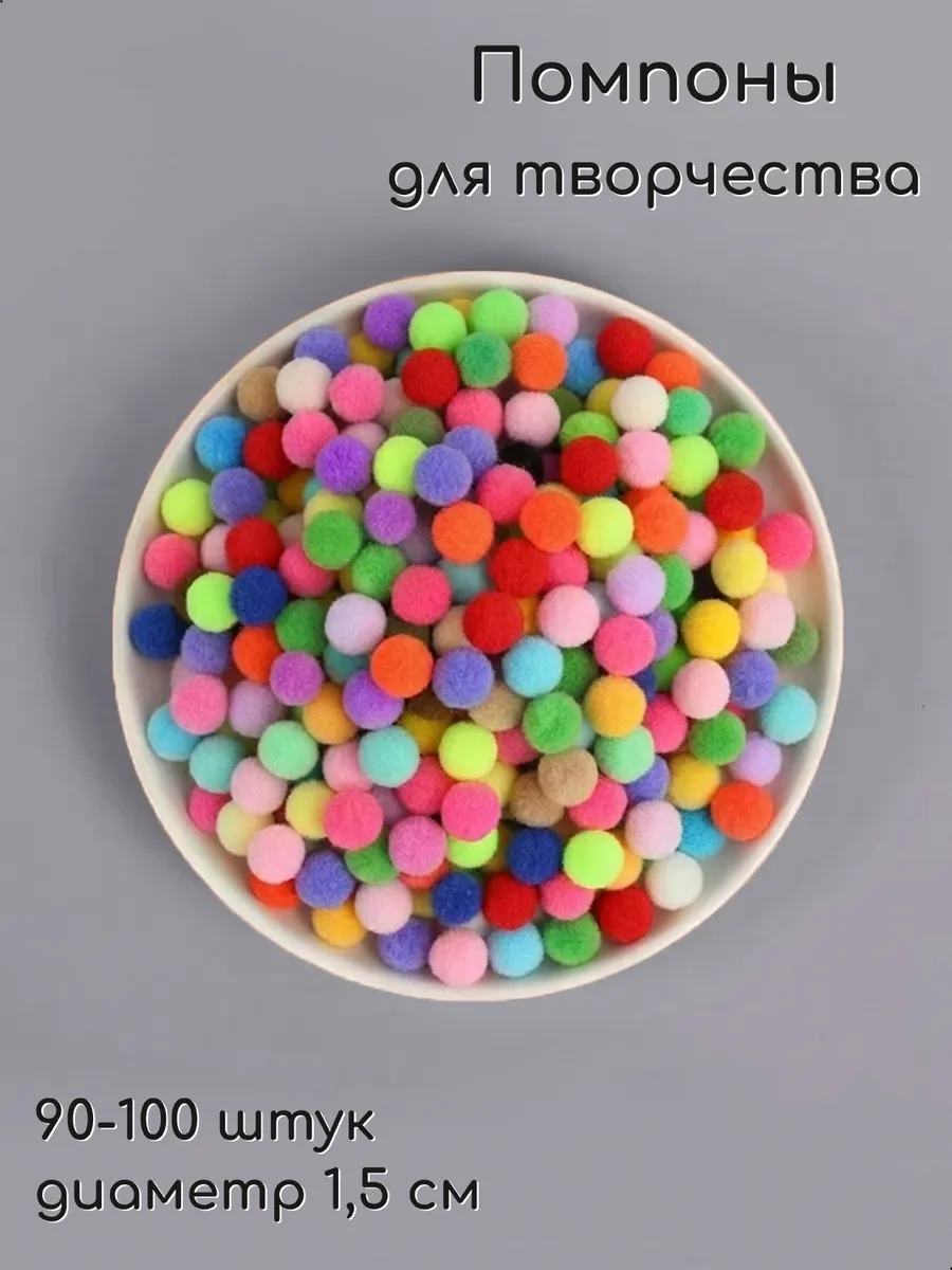 Помпоны для рукоделия разноцветные набор 90-100 штук