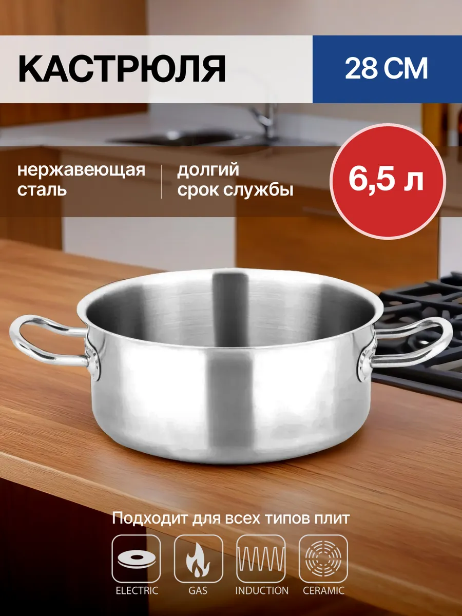 Кастрюля без крышки 6.5л, 28см