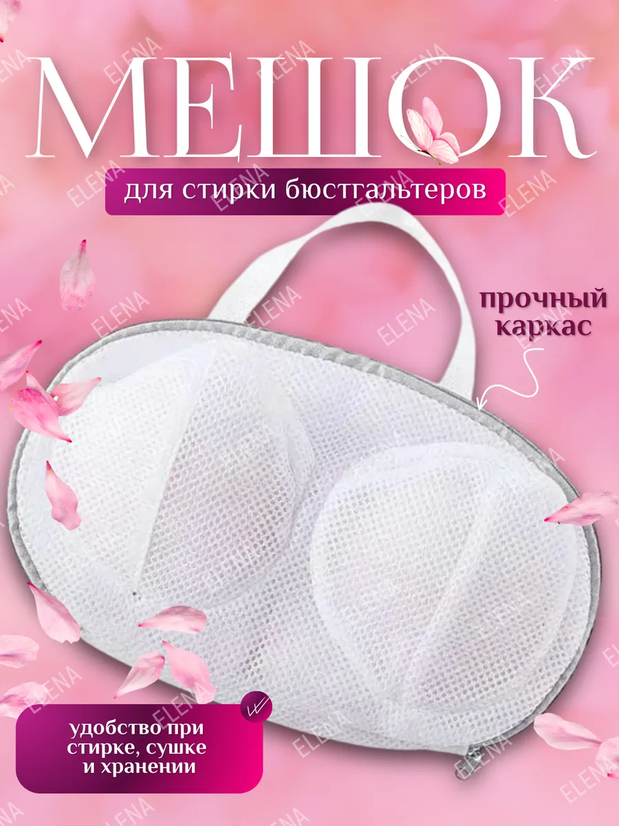 Мешок для стирки бюстгальтера и белья