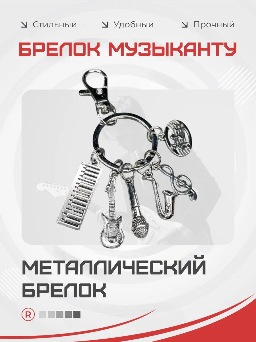 Металлический брелок Музыканта микрофон