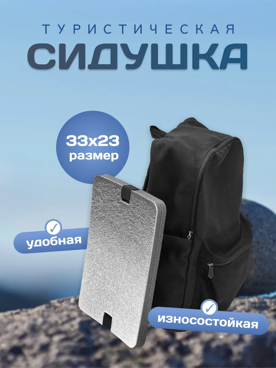 Сидушка туристическая фольгированная 24 мм
