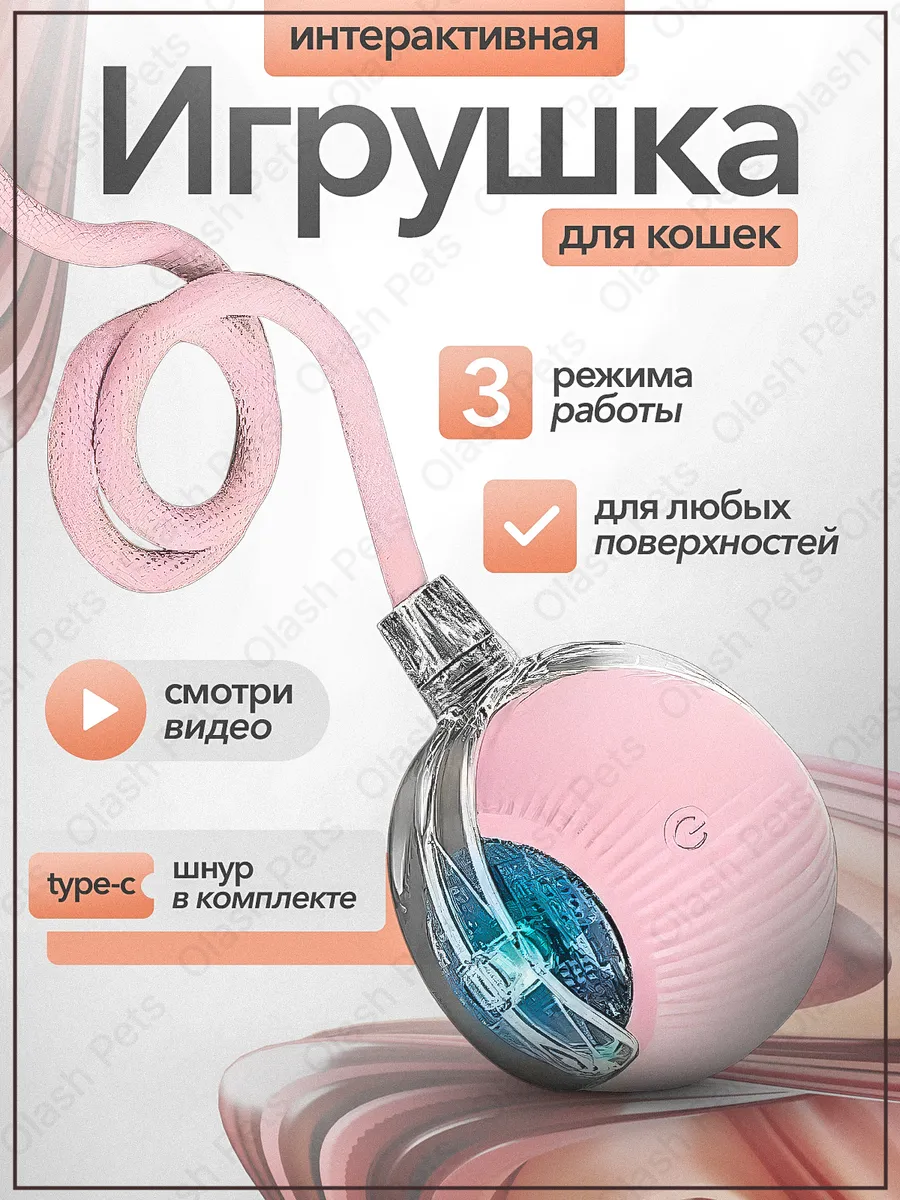 Игрушка для кошек интерактивная