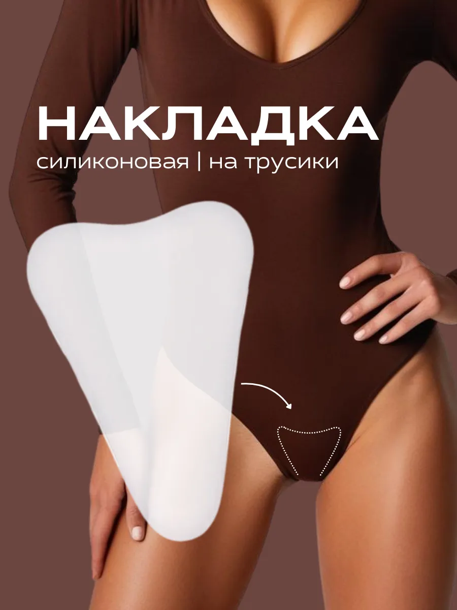 Камуфлирующая накладка ластовица для трусов пуш-ап