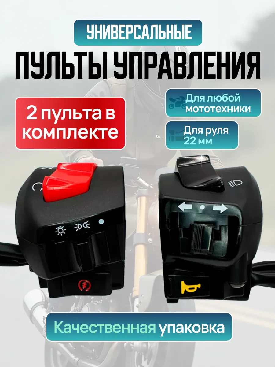 Пульты на руль мотоцикла