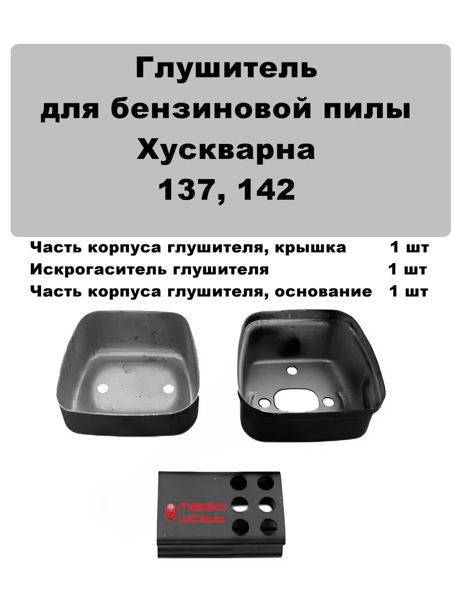Глушитель бензопила хускварна 137 142