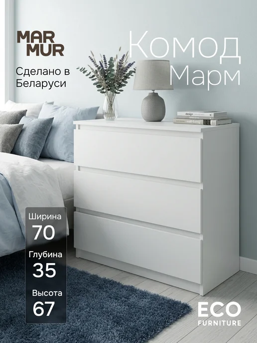 Dipriz Комод 70х35х67 Марм, белый 3 ящика для одежды, белый