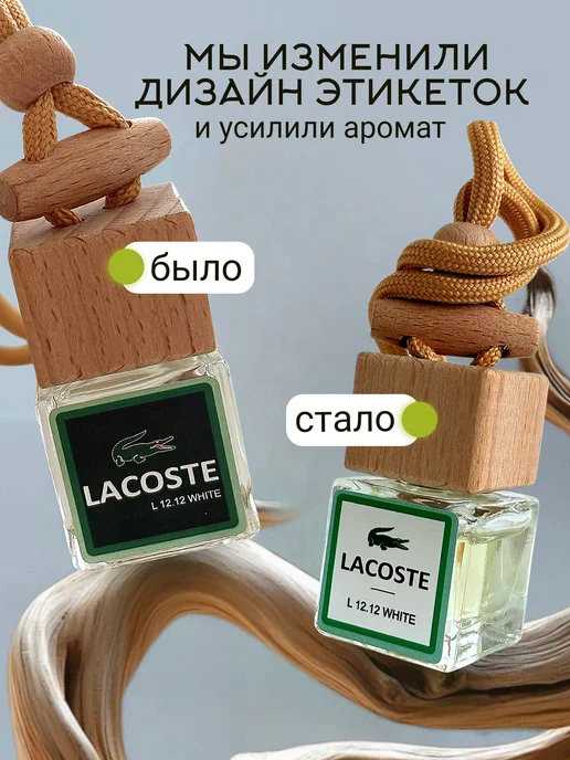 zapah_avto Ароматизатор в машину ЛаКост-пахучка автопарфюм l.12.12, вариант, фото 3