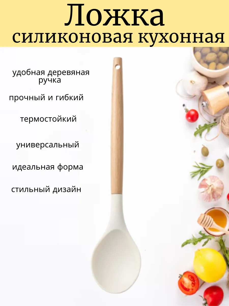 Ложка силиконовая кухонная
