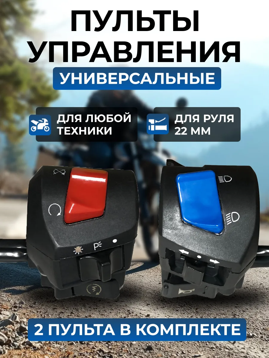 Пульты на руль мотоцикла
