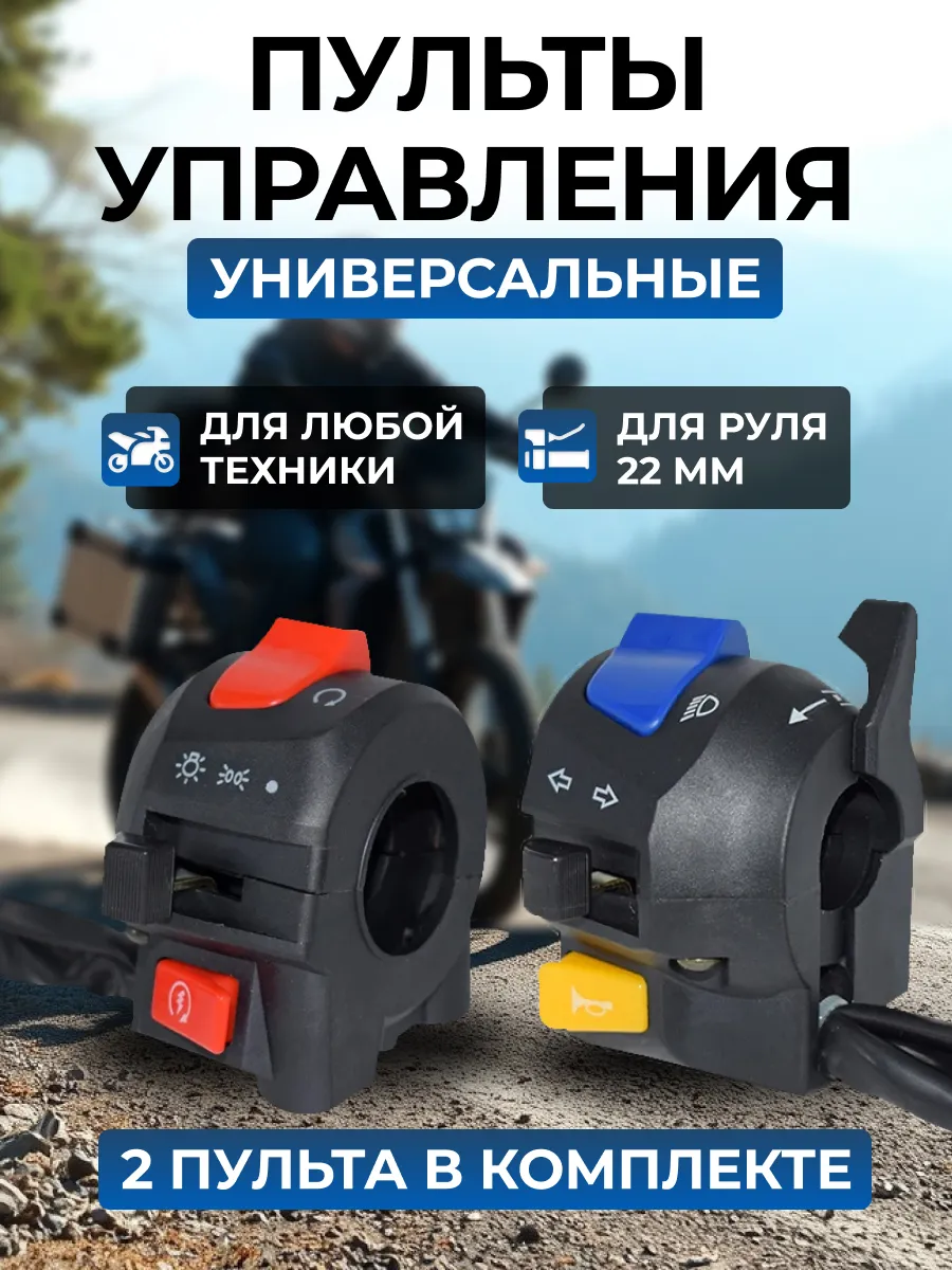 Пульты на руль мотоцикла