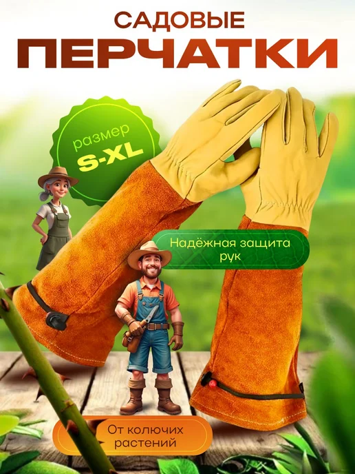 Перчатки садовые