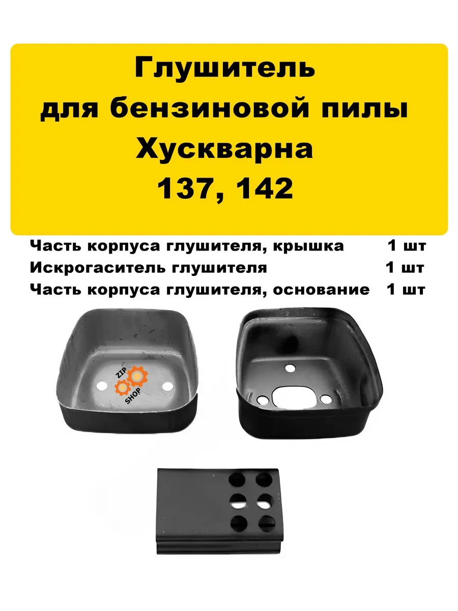 Глушитель бензопила хускварна 137 142