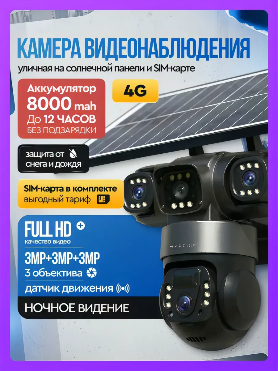 Камера видеонаблюдения уличная 4g на солнечной батарее