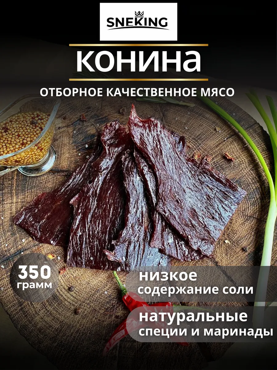 Вяленое мясо конины 350 грамм, мясные чипсы