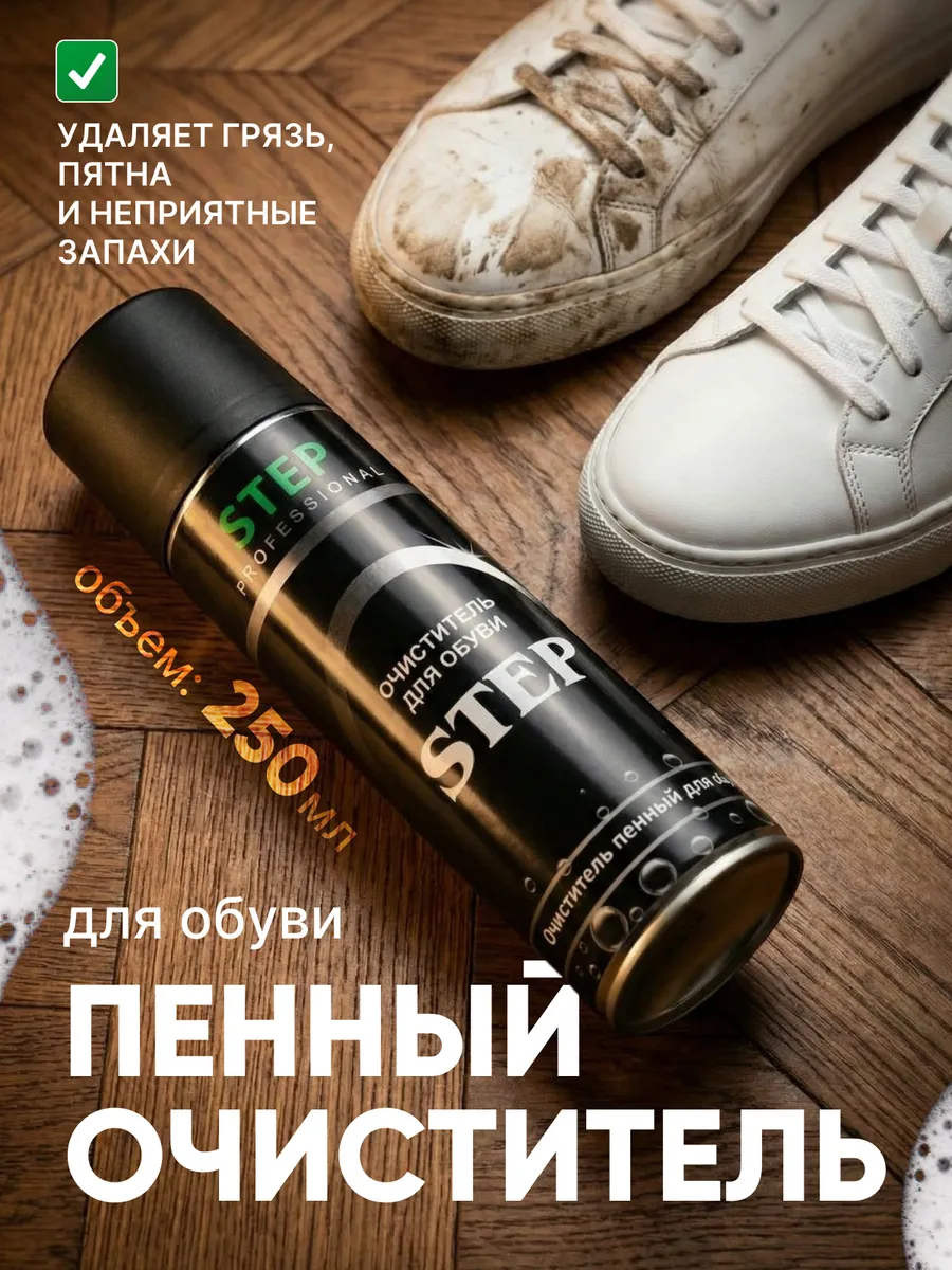 Активная пена очиститель для обуви универсальный очиститель